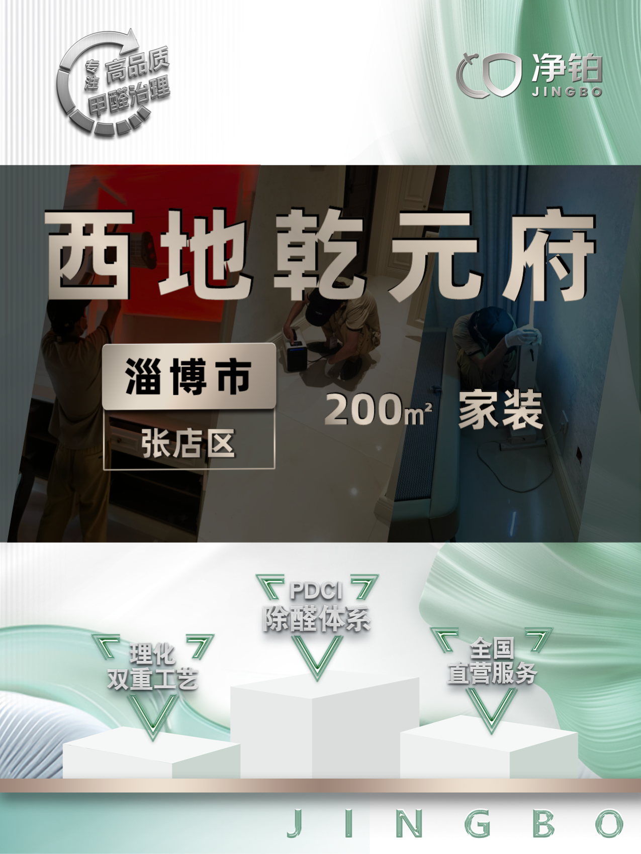 山东淄博市张店区西地乾元府除甲醛案例