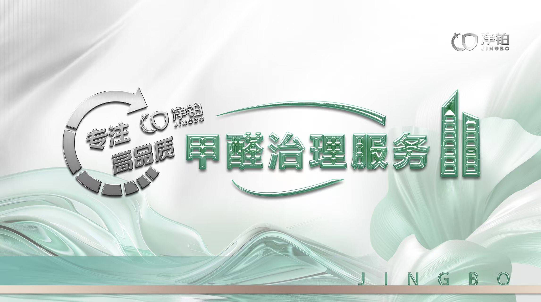 守护健康呼吸：净铂如何以科技实力赢得除甲醛市场信赖