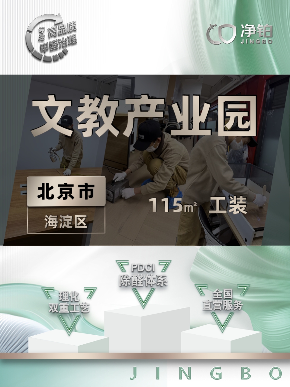 北京海淀区 | 文教产业园 | 除甲醛服务