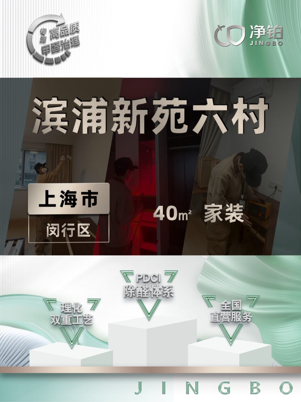 上海闵行区 |滨浦新苑六村 | 除甲醛服务